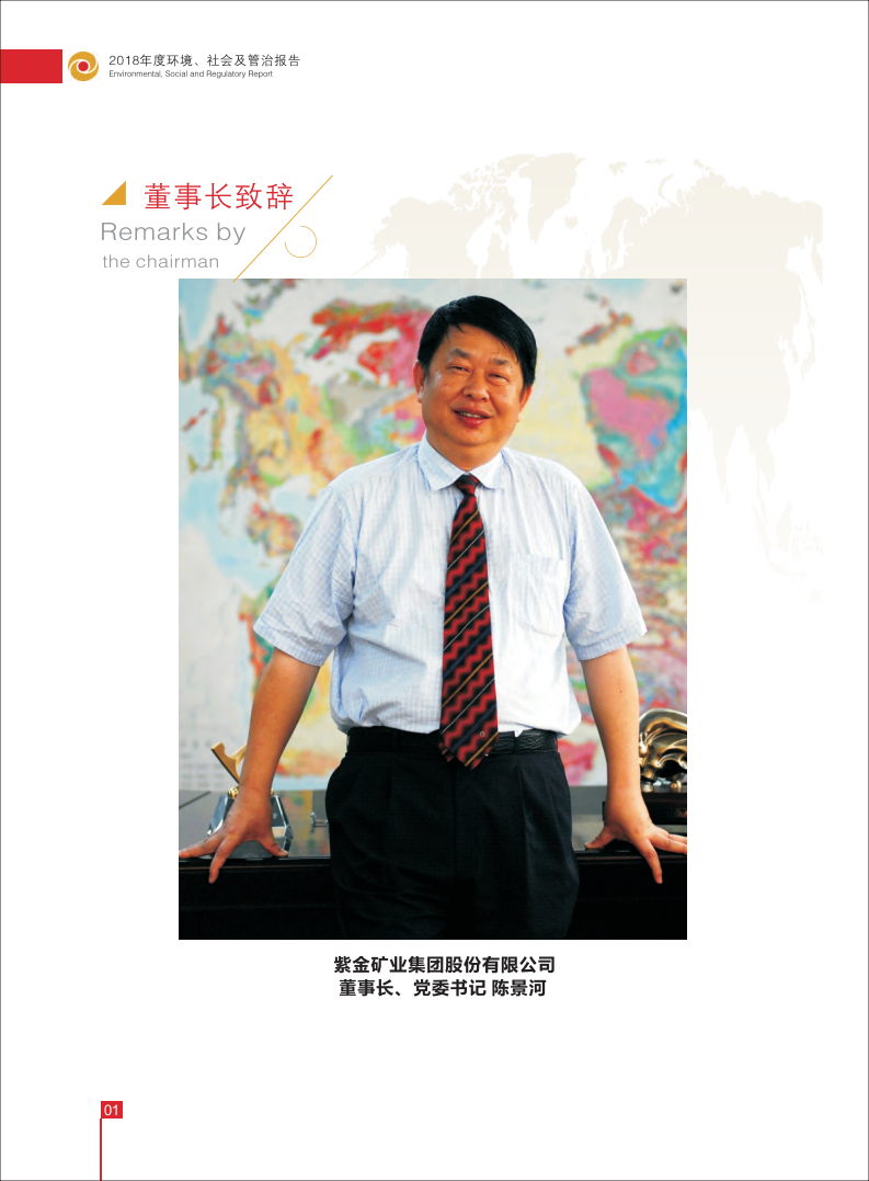 紫金矿业：2018年环境、社会及管治（ESG）报告.pdf 第3页