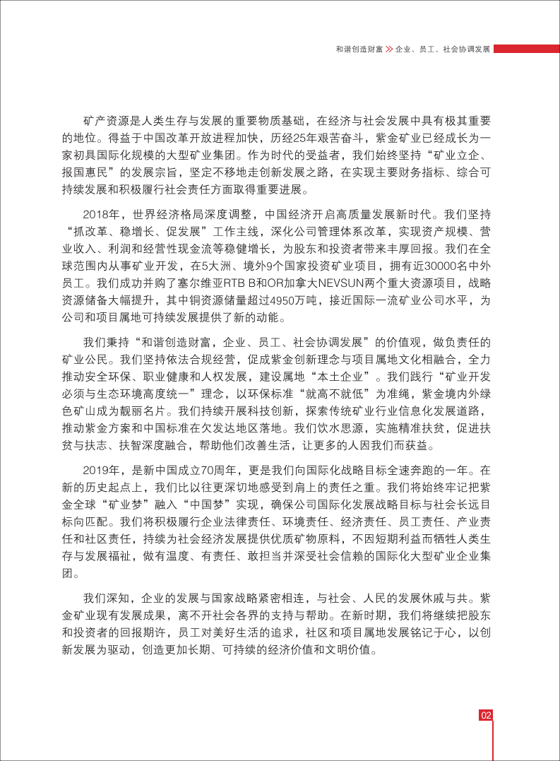 紫金矿业：2018年环境、社会及管治（ESG）报告.pdf 第4页