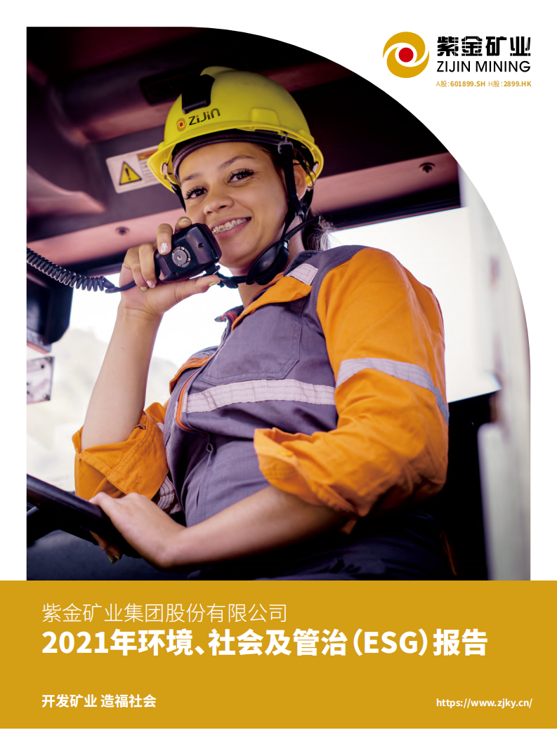 紫金矿业：2021年环境、社会及管治（ESG）报告.pdf 第1页
