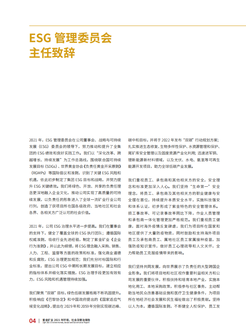 紫金矿业：2021年环境、社会及管治（ESG）报告.pdf 第6页