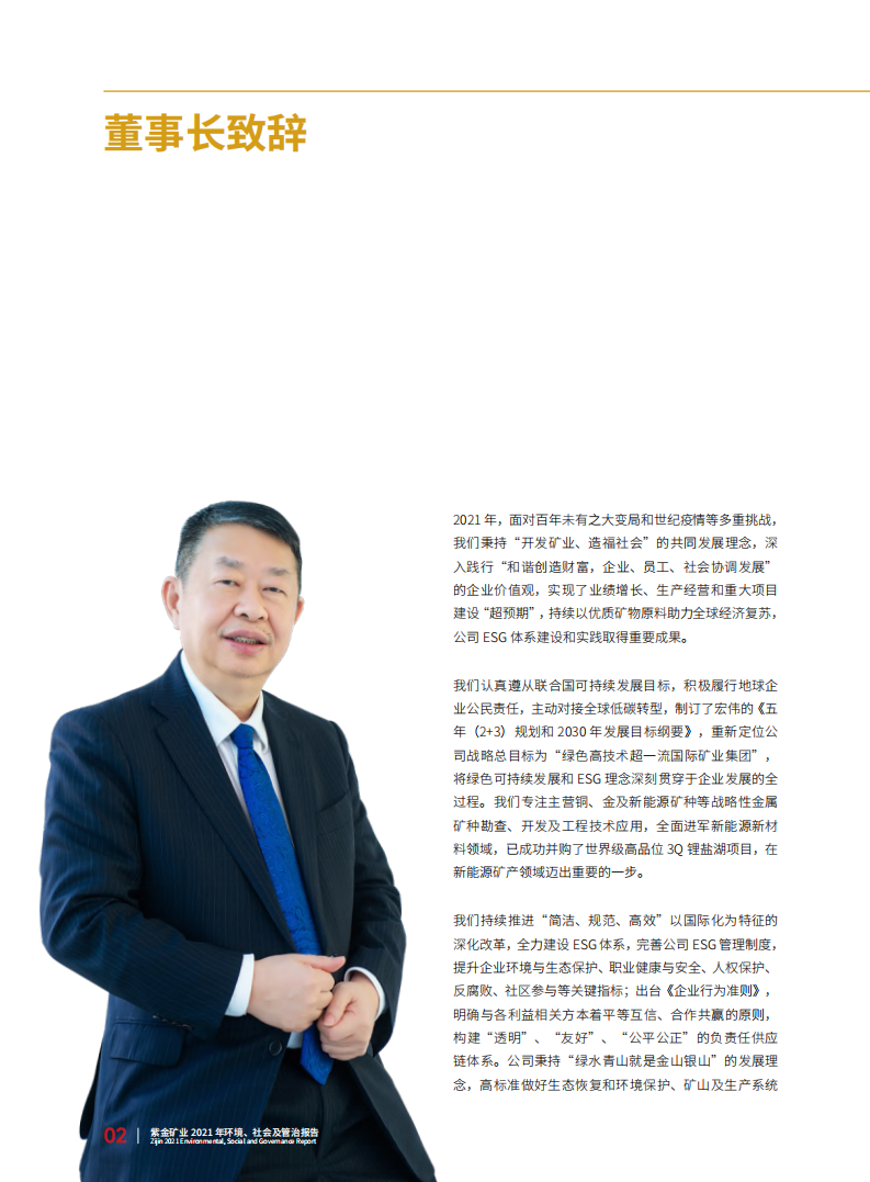 紫金矿业：2021年环境、社会及管治（ESG）报告.pdf 第4页