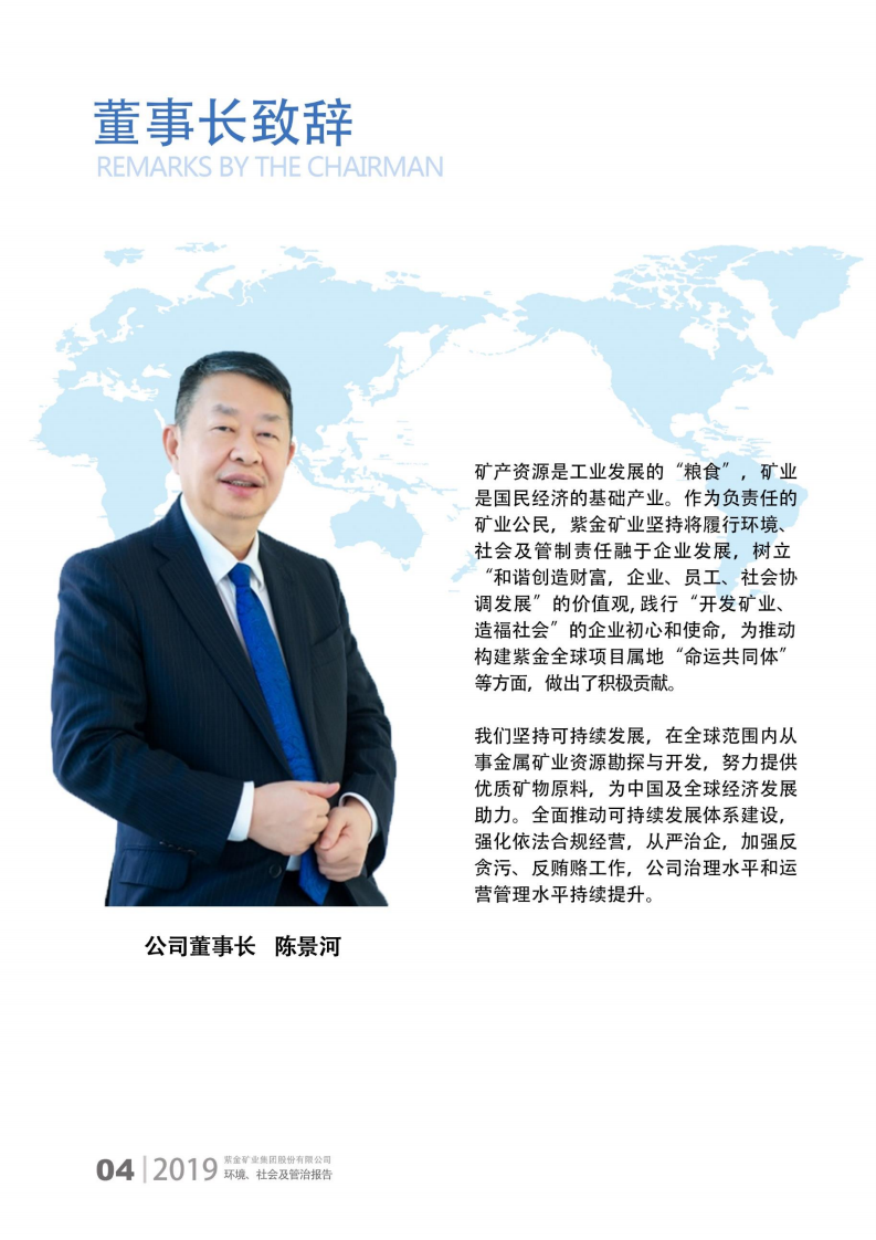 紫金矿业：2019年环境、社会及管治（ESG）报告.pdf 第6页