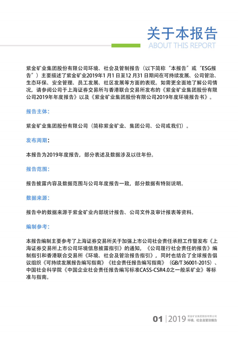 紫金矿业：2019年环境、社会及管治（ESG）报告.pdf 第3页