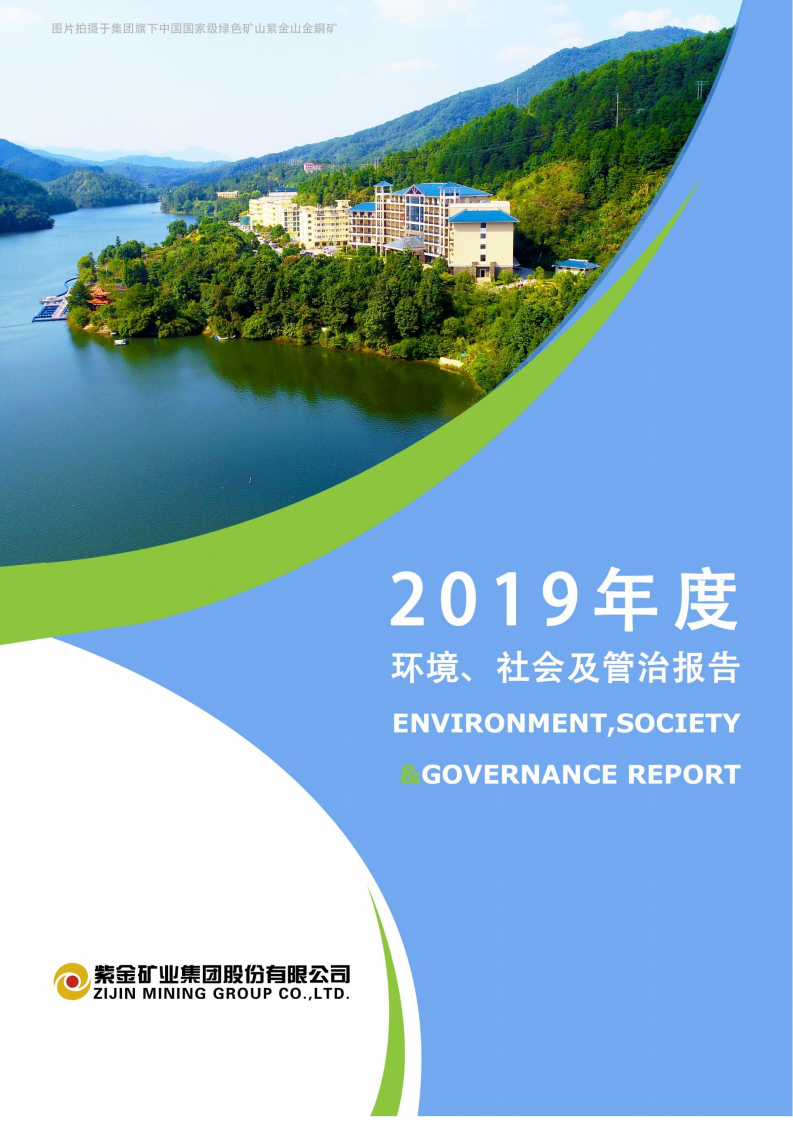 紫金矿业：2019年环境、社会及管治（ESG）报告.pdf 第1页