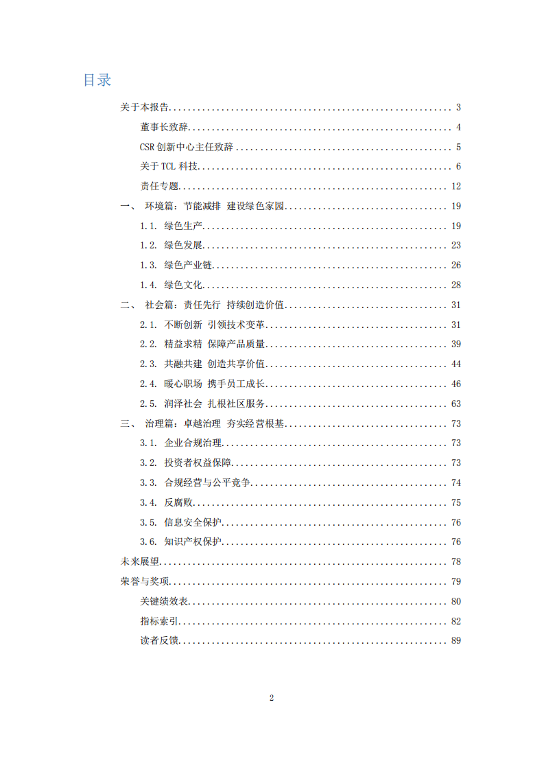 TCL科技集团股份有限公司2021年度环境、社会及治理报告.PDF 第2页