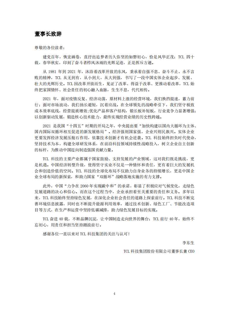 TCL科技集团股份有限公司2021年度环境、社会及治理报告.PDF 第4页