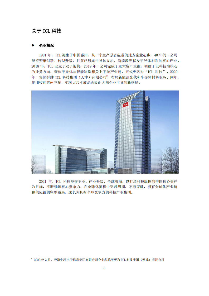 TCL科技集团股份有限公司2021年度环境、社会及治理报告.PDF 第6页