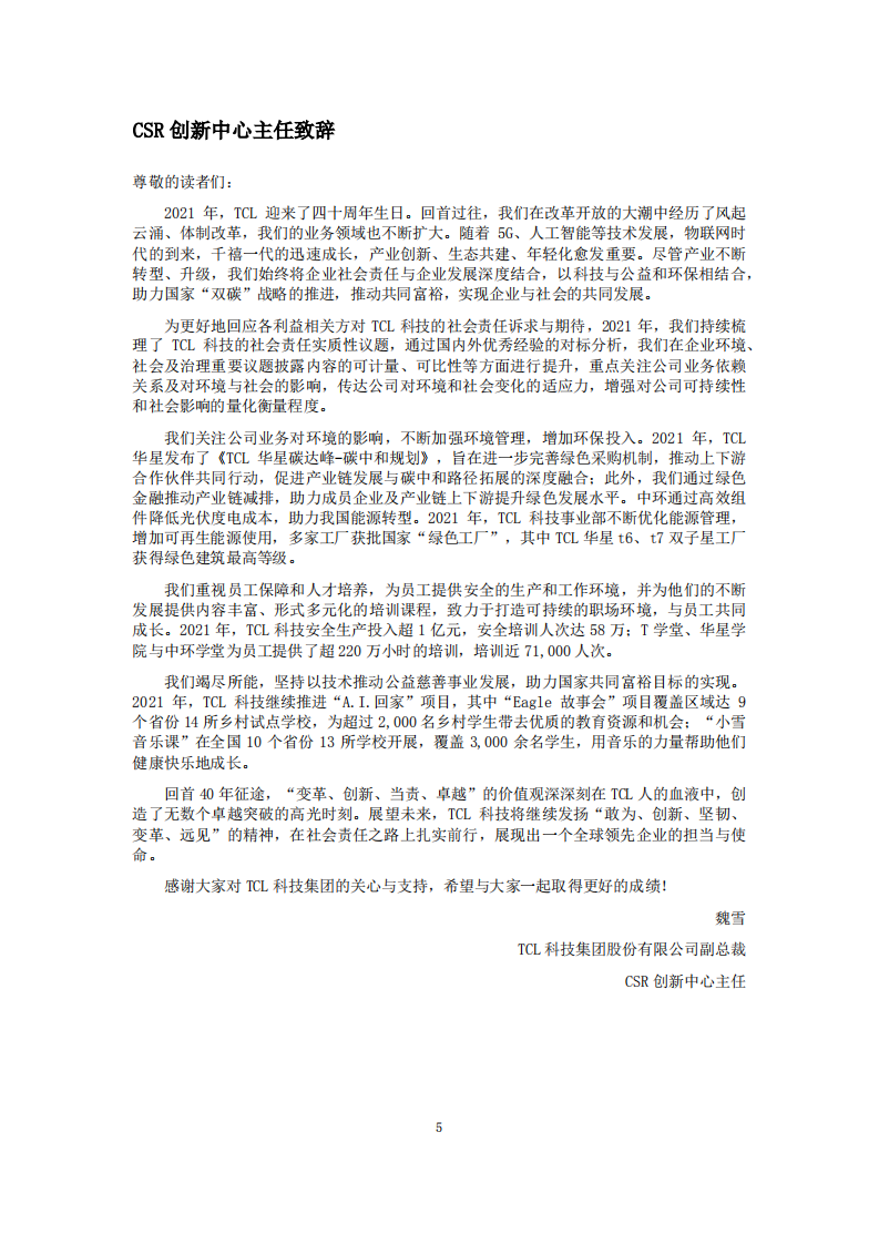TCL科技集团股份有限公司2021年度环境、社会及治理报告.PDF 第5页
