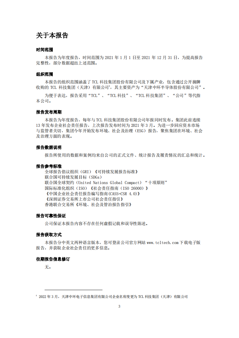 TCL科技集团股份有限公司2021年度环境、社会及治理报告.PDF 第3页