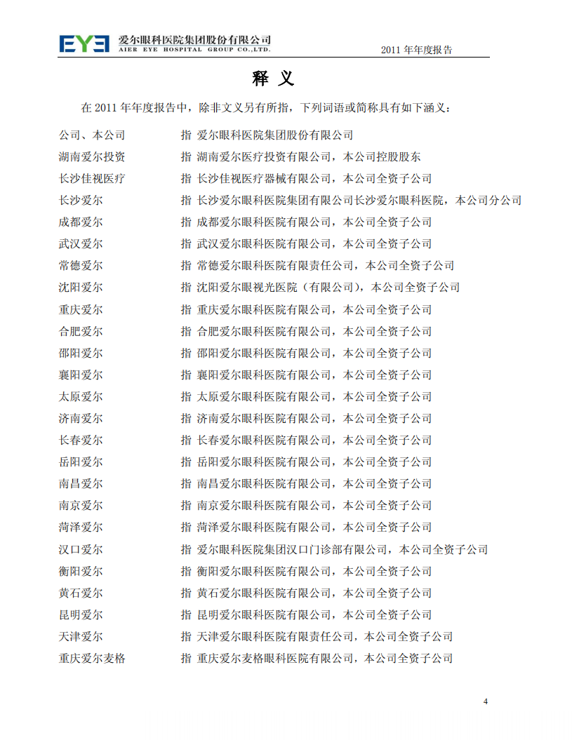 爱尔眼科医院集团股份有限公司 2011 年年度报告.pdf 第4页