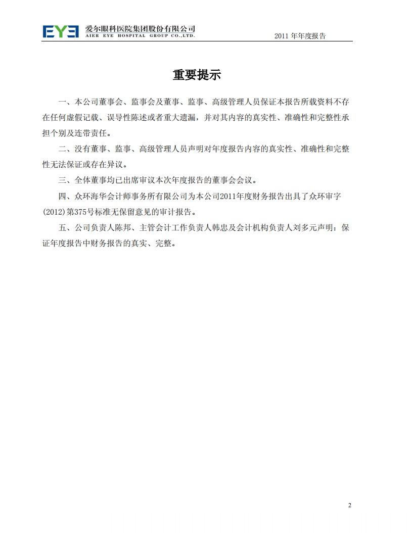 爱尔眼科医院集团股份有限公司 2011 年年度报告.pdf 第2页
