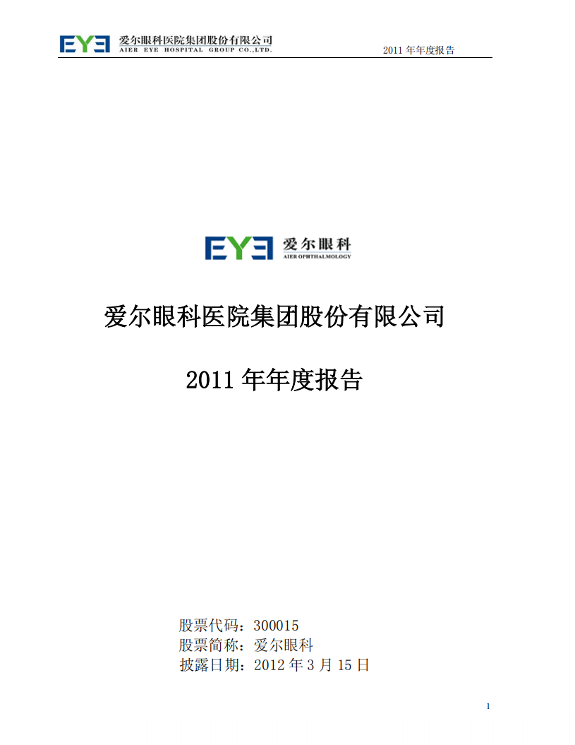 爱尔眼科医院集团股份有限公司 2011 年年度报告.pdf 第1页