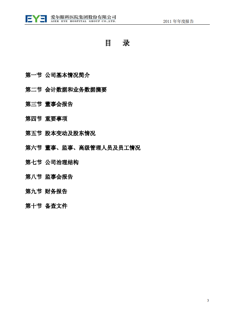 爱尔眼科医院集团股份有限公司 2011 年年度报告.pdf 第3页