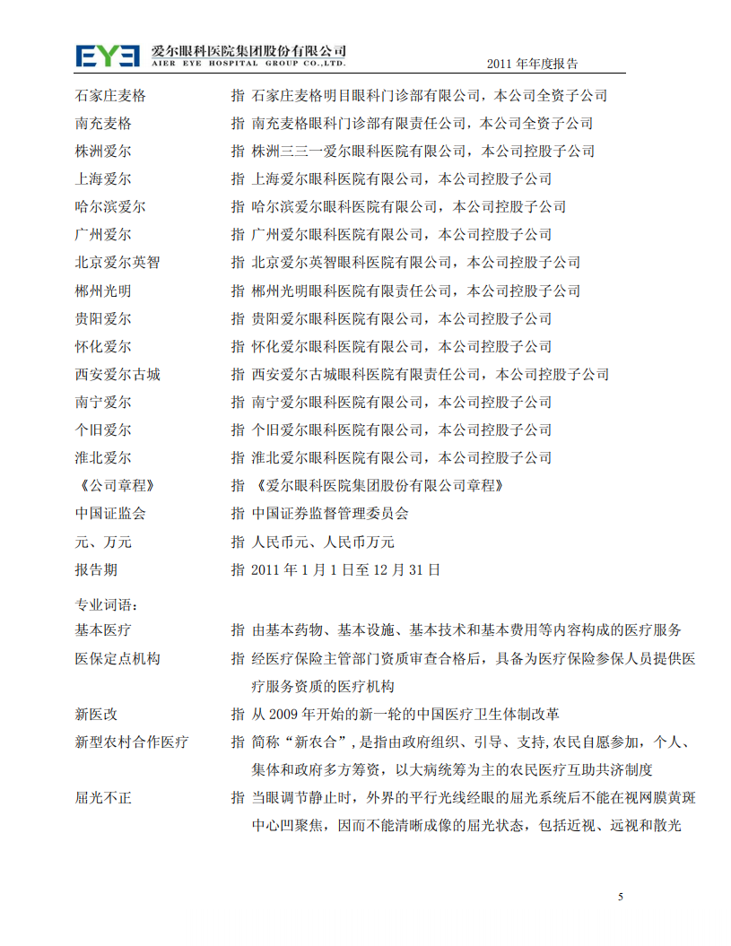 爱尔眼科医院集团股份有限公司 2011 年年度报告.pdf 第5页