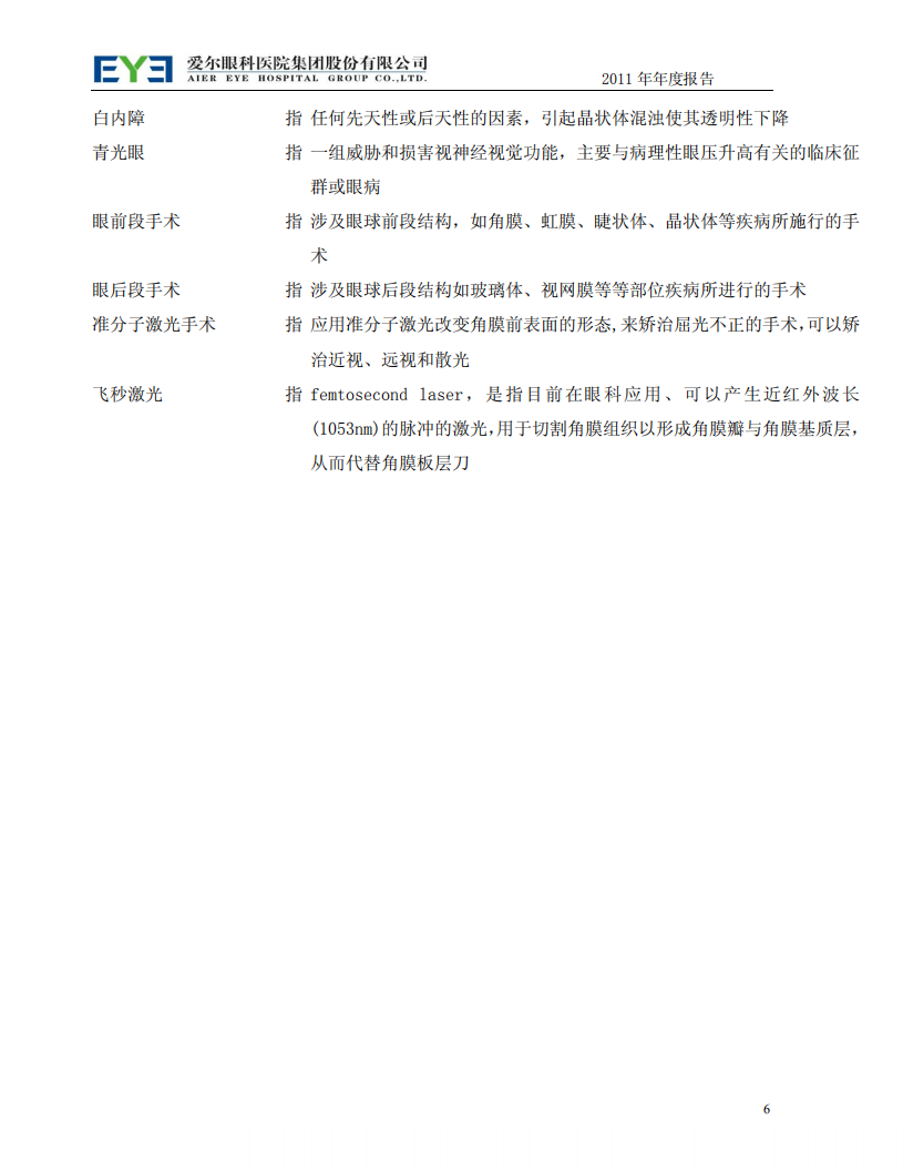 爱尔眼科医院集团股份有限公司 2011 年年度报告.pdf 第6页