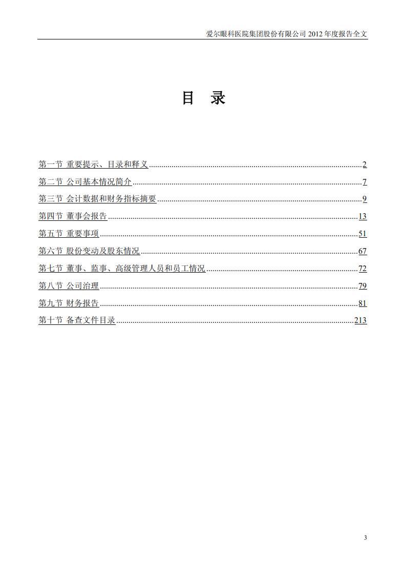 爱尔眼科医院集团股份有限公司 2012 年年度报告.pdf 第3页