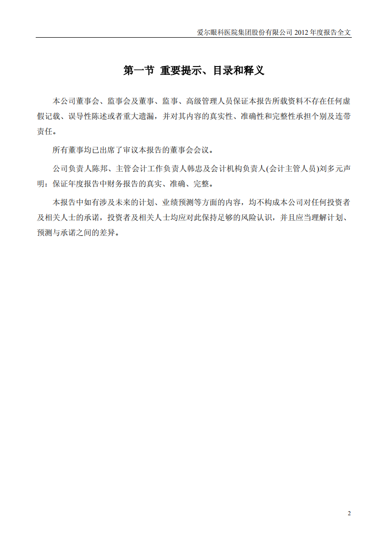 爱尔眼科医院集团股份有限公司 2012 年年度报告.pdf 第2页