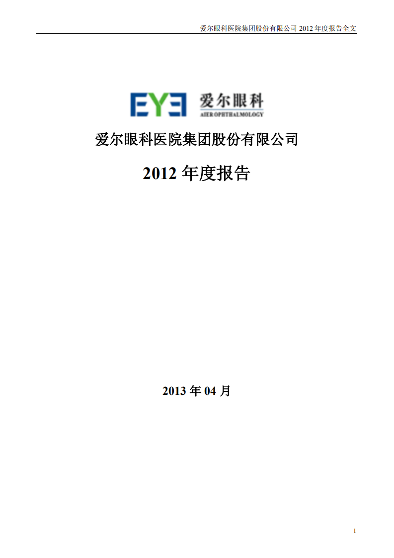 爱尔眼科医院集团股份有限公司 2012 年年度报告.pdf 第1页