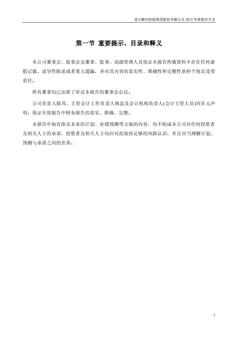 爱尔眼科医院集团股份有限公司 2013 年年度报告.pdf 第2页