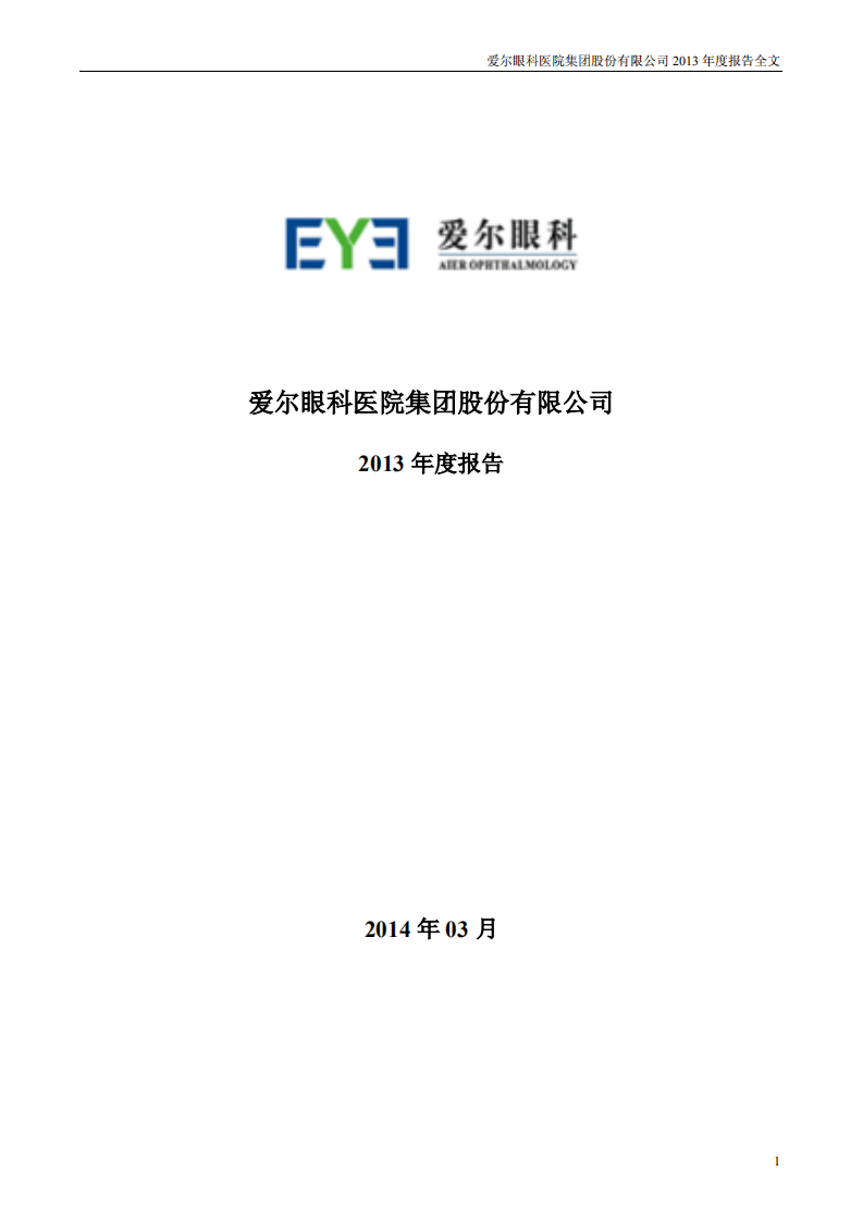爱尔眼科医院集团股份有限公司 2013 年年度报告.pdf 第1页