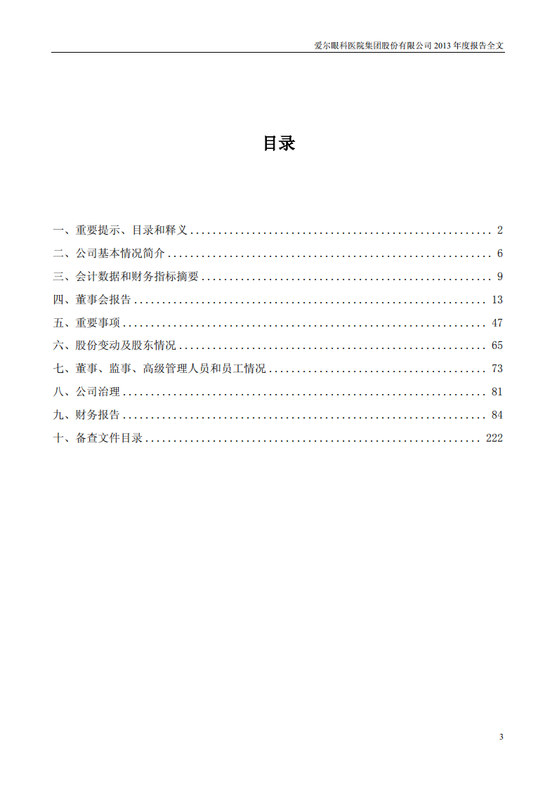 爱尔眼科医院集团股份有限公司 2013 年年度报告.pdf 第3页