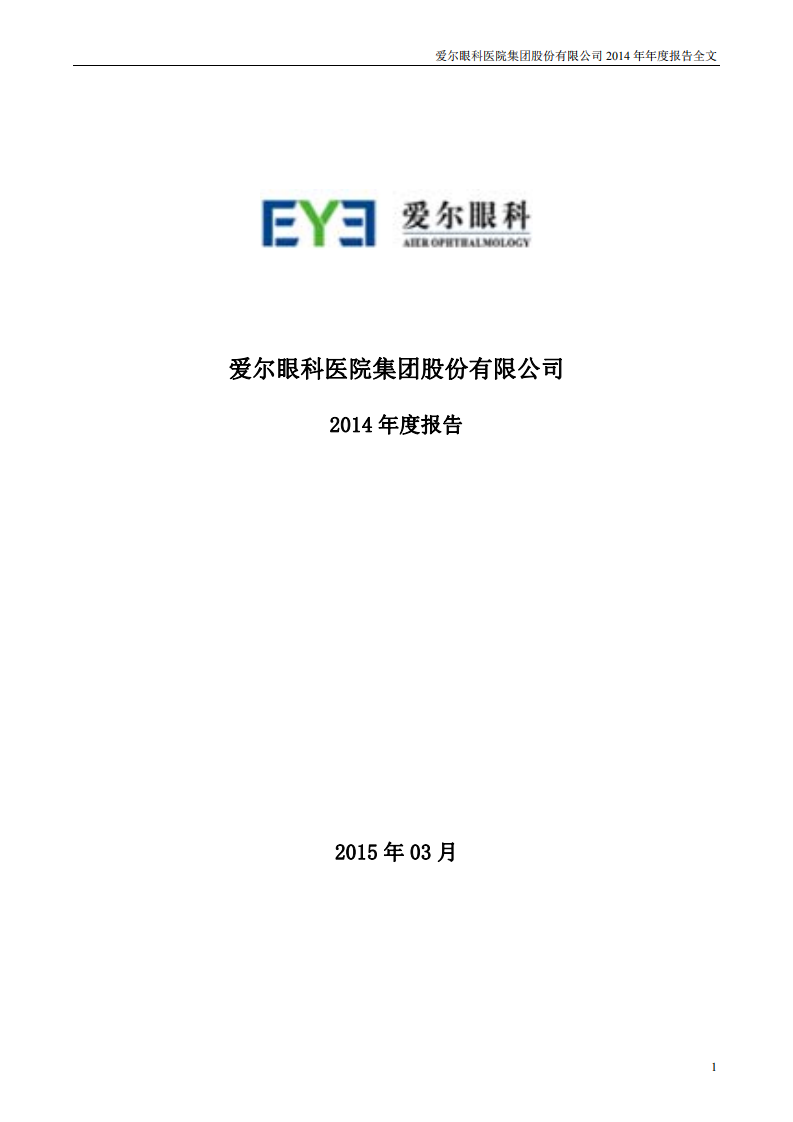 爱尔眼科医院集团股份有限公司 2014 年年度报告.pdf 第1页