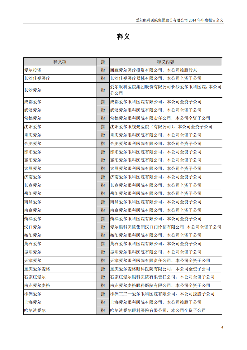 爱尔眼科医院集团股份有限公司 2014 年年度报告.pdf 第4页