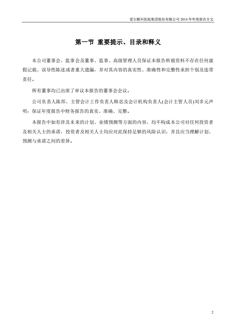 爱尔眼科医院集团股份有限公司 2014 年年度报告.pdf 第2页