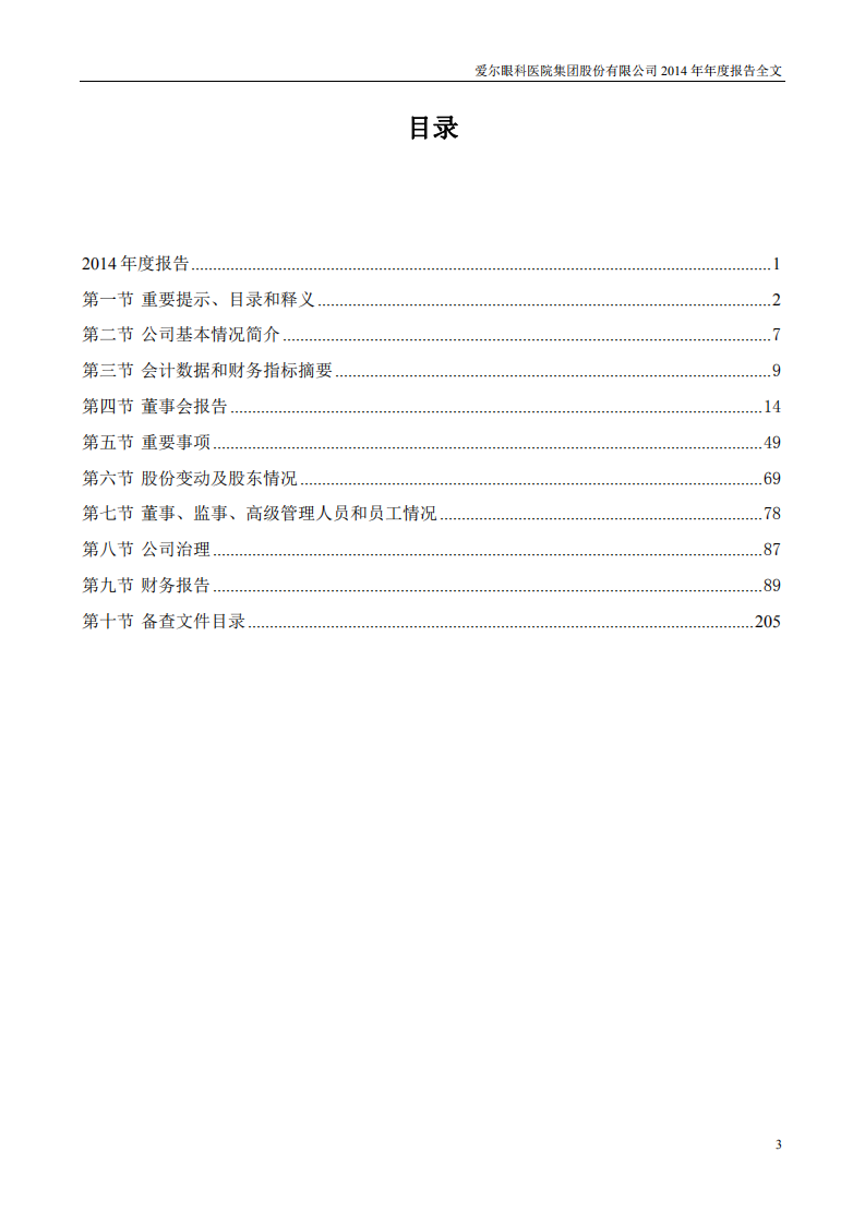 爱尔眼科医院集团股份有限公司 2014 年年度报告.pdf 第3页