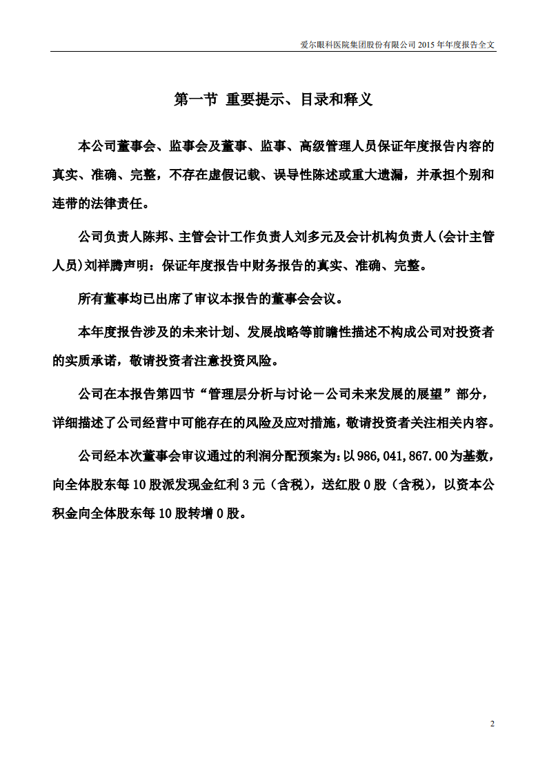 爱尔眼科医院集团股份有限公司 2015 年年度报告.pdf 第2页