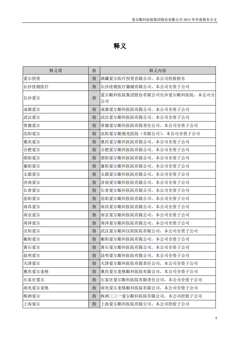 爱尔眼科医院集团股份有限公司 2015 年年度报告.pdf 第4页