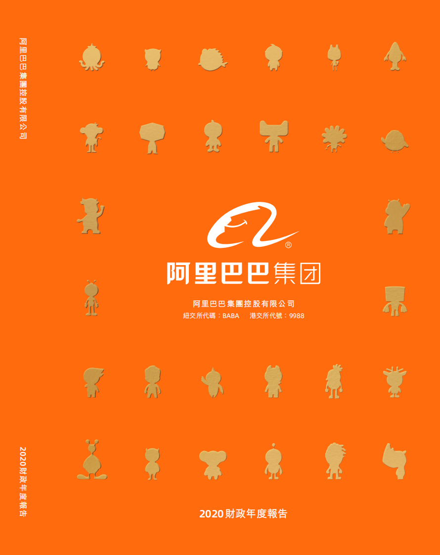 阿里巴巴集团控股有限公司2020年年度报告.pdf 第1页