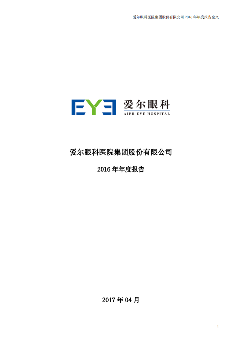 爱尔眼科医院集团股份有限公司 2016 年年度报告.pdf 第1页