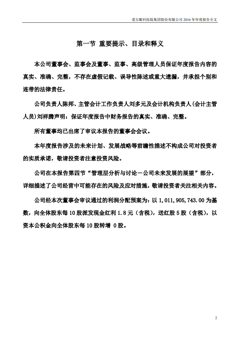 爱尔眼科医院集团股份有限公司 2016 年年度报告.pdf 第2页