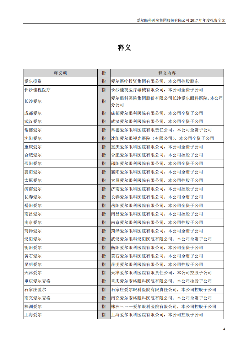 爱尔眼科医院集团股份有限公司 2017 年年度报告.pdf 第4页