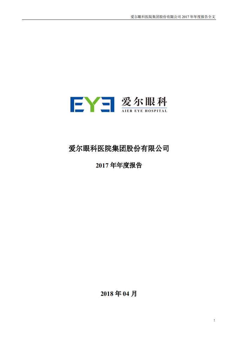 爱尔眼科医院集团股份有限公司 2017 年年度报告.pdf 第1页