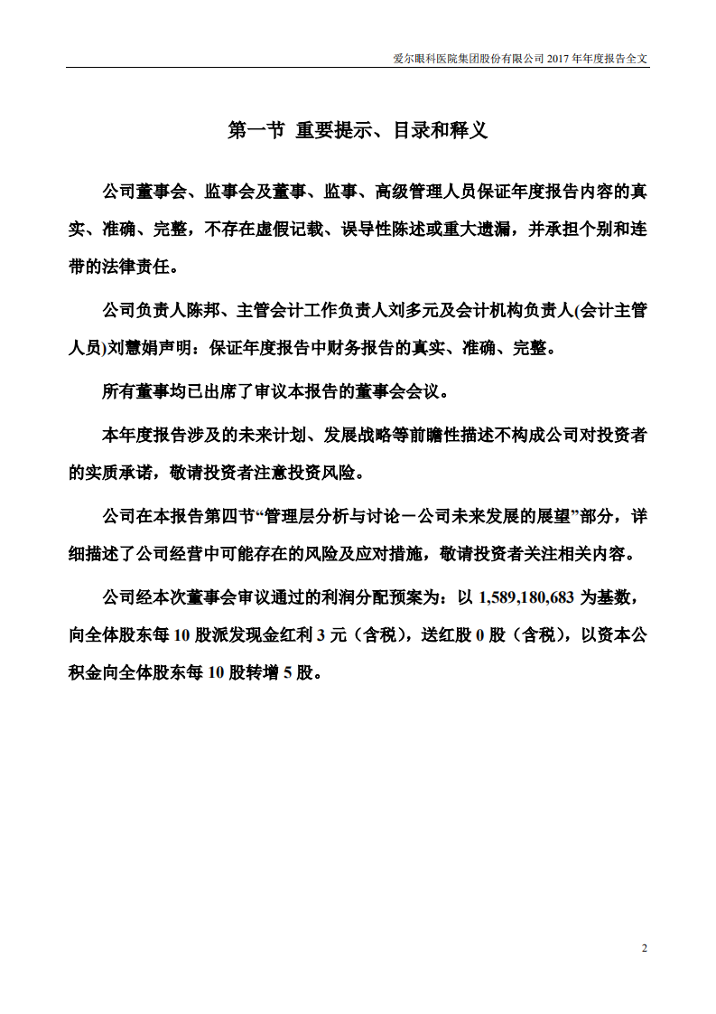 爱尔眼科医院集团股份有限公司 2017 年年度报告.pdf 第2页