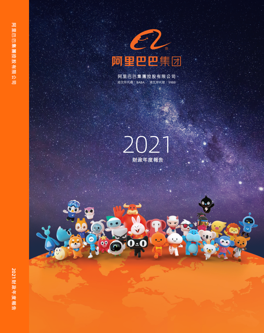 阿里巴巴集团控股有限公司2021年年度报告.pdf 第1页
