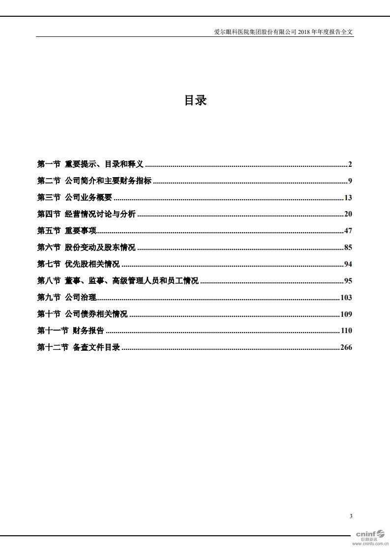 爱尔眼科医院集团股份有限公司 2018 年年度报告.pdf 第3页
