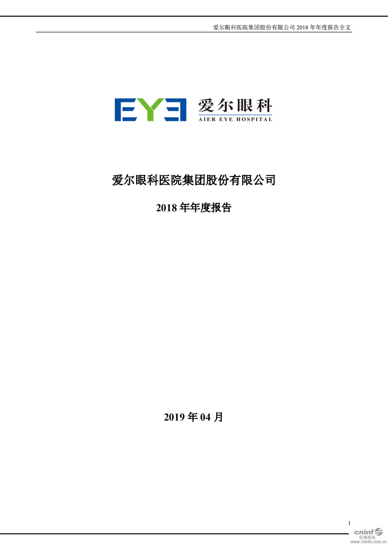 爱尔眼科医院集团股份有限公司 2018 年年度报告.pdf 第1页