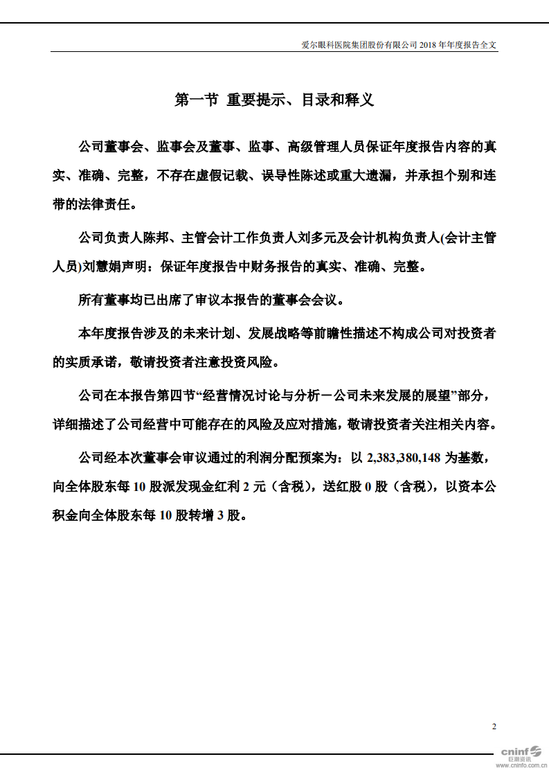 爱尔眼科医院集团股份有限公司 2018 年年度报告.pdf 第2页