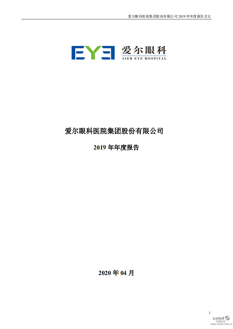 爱尔眼科医院集团股份有限公司 2019 年年度报告.pdf 第1页