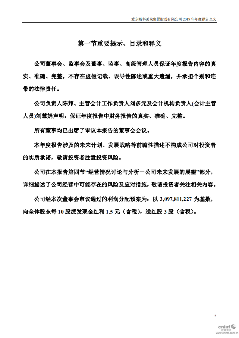 爱尔眼科医院集团股份有限公司 2019 年年度报告.pdf 第2页