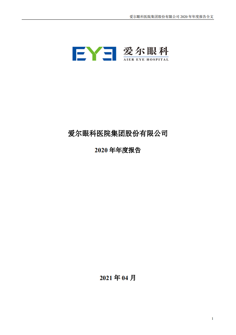 爱尔眼科医院集团股份有限公司 2020 年年度报告.pdf 第1页