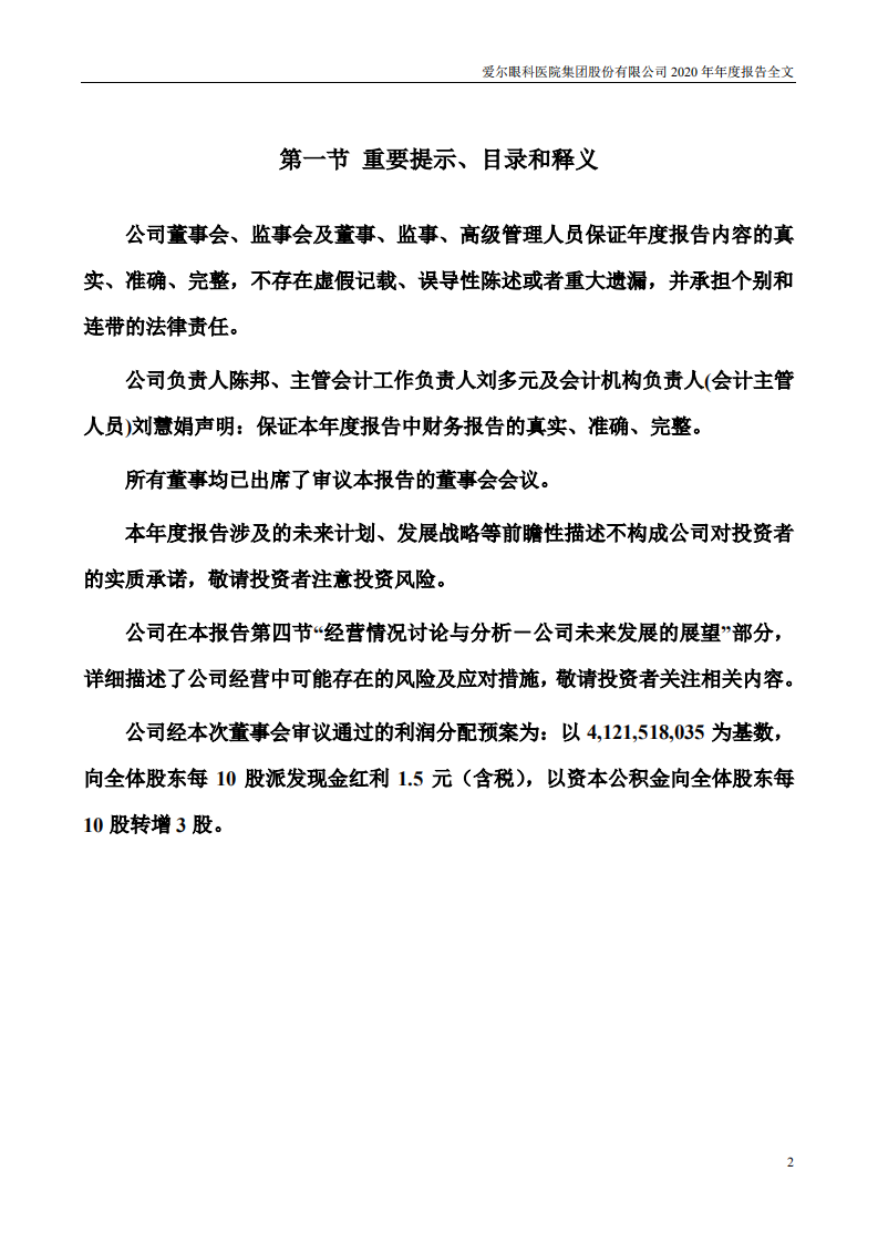 爱尔眼科医院集团股份有限公司 2020 年年度报告.pdf 第2页