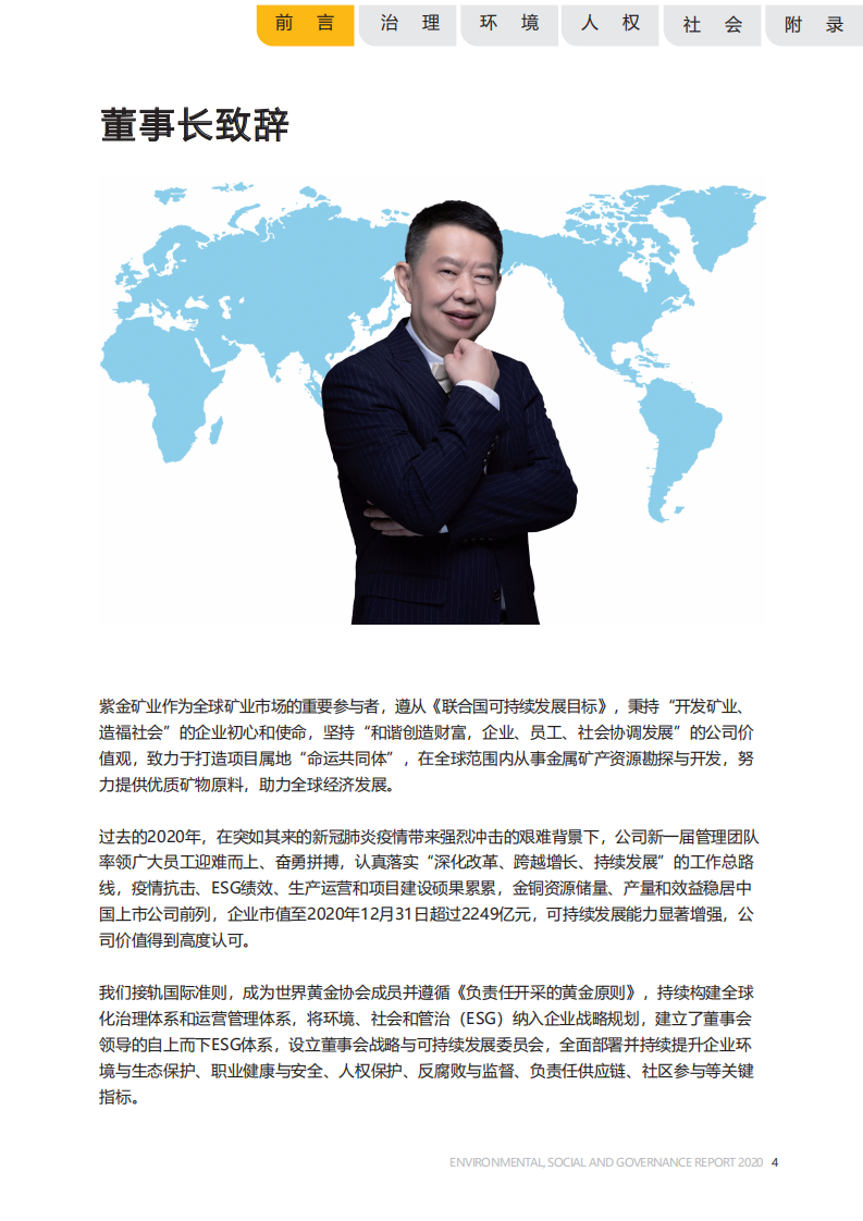 紫金矿业：2020年环境、社会及管治（ESG）报告.pdf 第5页