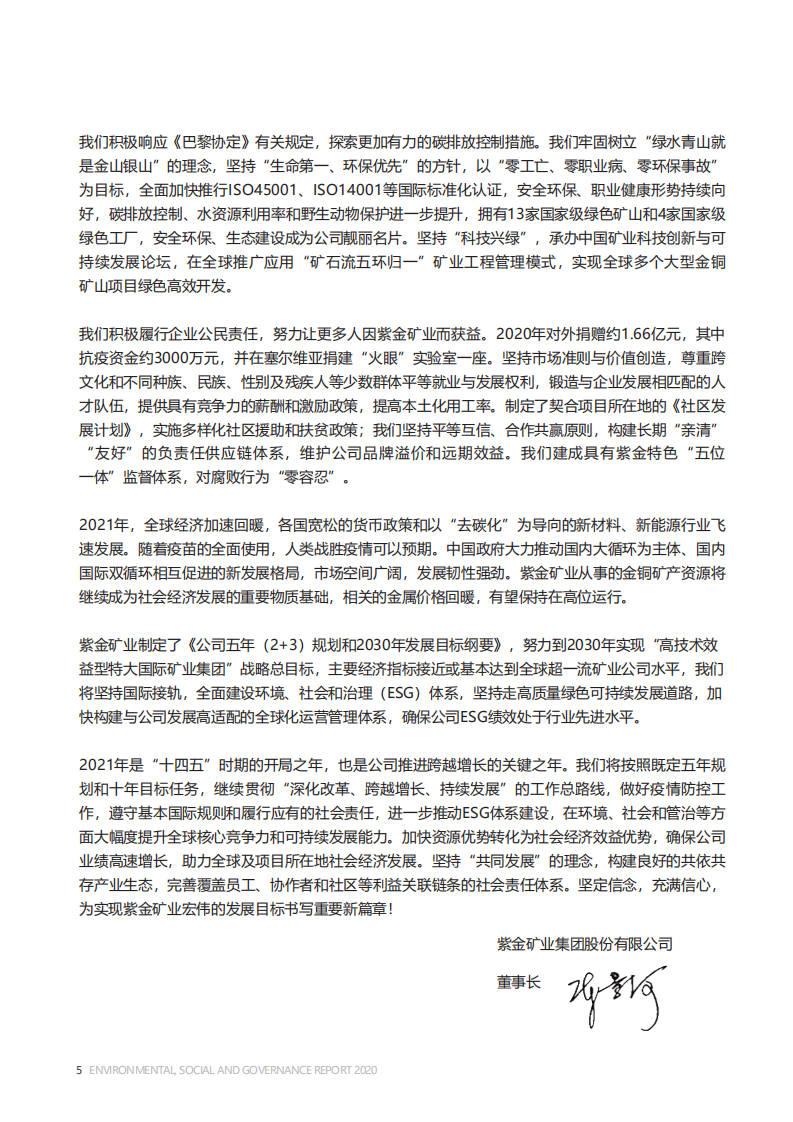 紫金矿业：2020年环境、社会及管治（ESG）报告.pdf 第6页