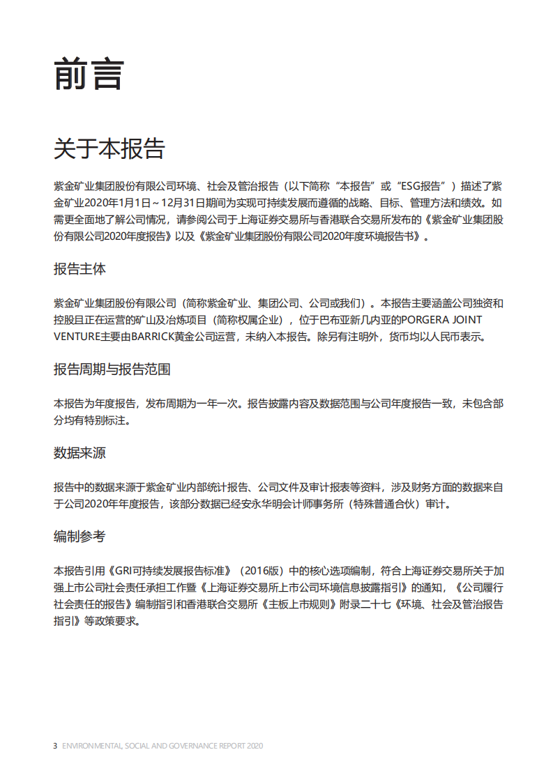 紫金矿业：2020年环境、社会及管治（ESG）报告.pdf 第4页