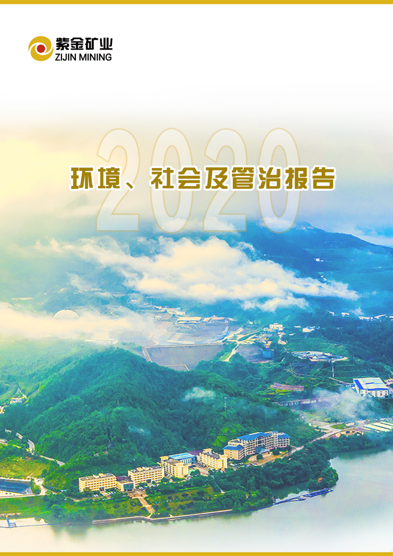 紫金矿业：2020年环境、社会及管治（ESG）报告.pdf 第1页