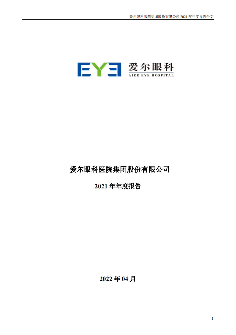爱尔眼科医院集团股份有限公司2021年年度报告.PDF 第1页